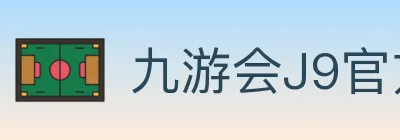 九游会J9官方平台 Logo